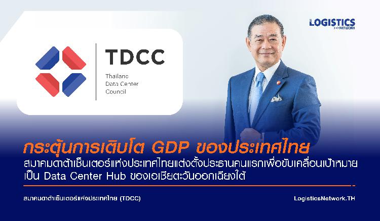 กระตุ้นการเติบโต GDP ของประเทศไทย: สมาคมดาต้าเซ็นเตอร์แห่งประเทศไทยแต่งตั้งประธานคนแรกเพื่อขับเคลื่อนเป้าหมายเป็น Data Center Hub ของเอเชียตะวันออกเฉียงใต้